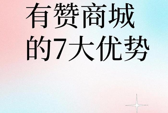 移动电商有赞商城 - 移动电商有赞商城是正品吗