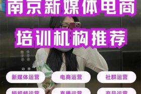 南京电商培训哪里学；南京电商培训机构哪家好