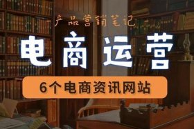 电商资讯官网；电商资讯官网下载