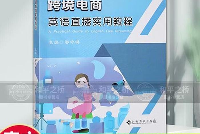 跨境电商教程英语版，跨境电商英语教程电子版