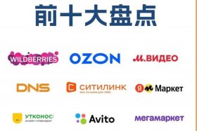 出口俄罗斯的电商平台有哪些，出口俄罗斯的电商平台有哪些品牌