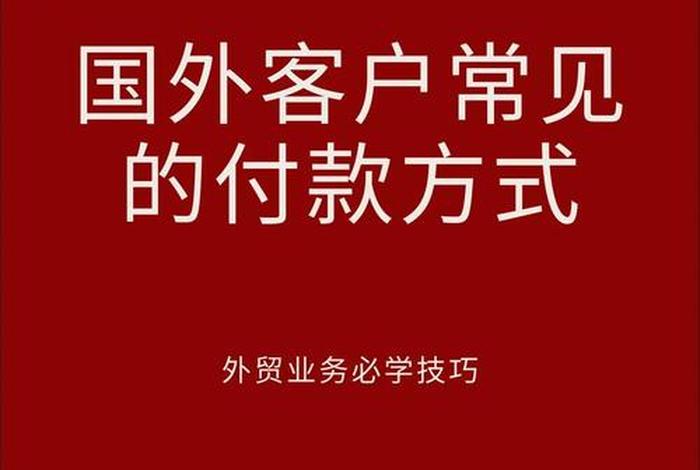 最适合做外贸电商的收款方式,最适合做外贸电商的收款方式是什么 最适合做外贸电商的收款方式,最适合做外贸电商的收款方式是什么