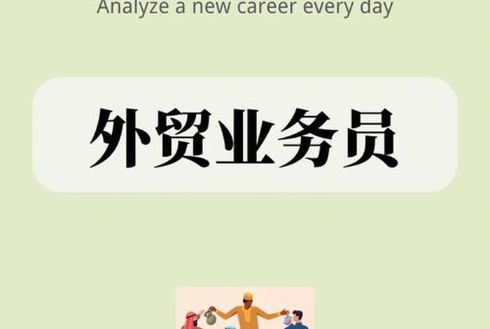 外贸业务员和跨境电商专员的区别 外贸业务员和跨境电商专员的区别在哪