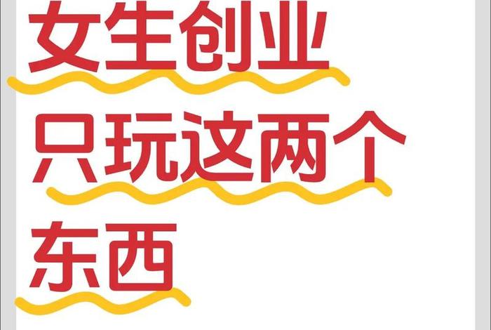 靠电商创业好做吗;靠电商创业好做吗女生 靠电商创业好做吗;靠电商创业好做吗女生