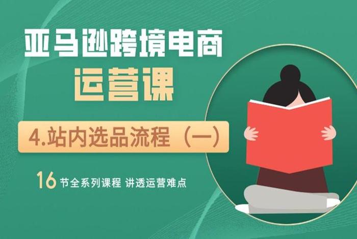 亚马逊跨境电商课程；亚马逊跨境电商教学课程