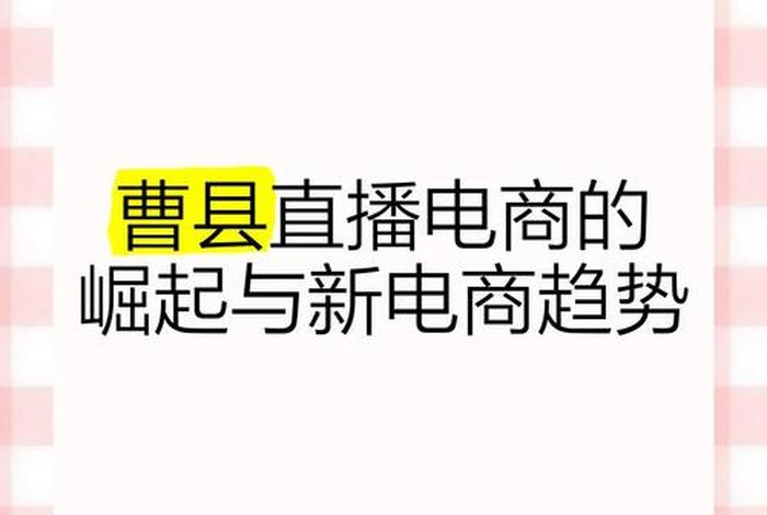 在曹县做电商赚钱吗;在曹县做电商赚钱吗现在 在曹县做电商赚钱吗;在曹县做电商赚钱吗现在