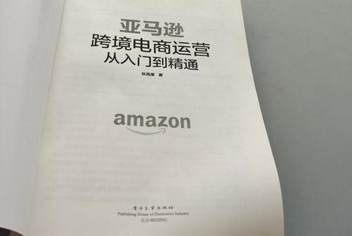 亚马逊跨境电商运营书电子版 - 亚马逊跨境电商运营从入门到精通 电子书 亚马逊跨境电商运营书电子版 - 亚马逊跨境电商运营从入门到精通 电子书
