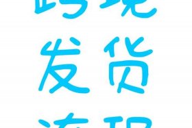 跨境电商怎么操作手机采购平台 跨境电商怎么操作手机采购平台呢