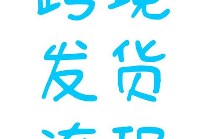 跨境电商怎么操作手机采购平台 跨境电商怎么操作手机采购平台呢 跨境电商怎么操作手机采购平台 跨境电商怎么操作手机采购平台呢