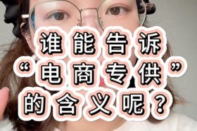 电商专供是什么意思（电商专供是什么意思啊）