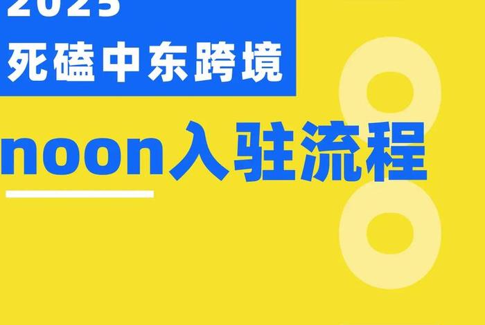 noon跨境电商 noon跨境电商开店流程 noon跨境电商 noon跨境电商开店流程