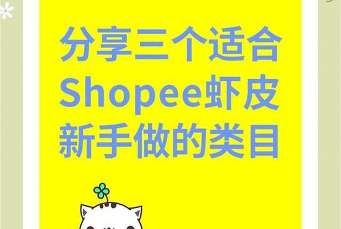 虾皮电商热销类目,虾皮电商热销类目是什么 虾皮电商热销类目,虾皮电商热销类目是什么