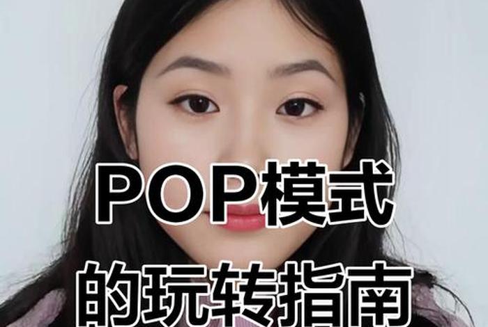 pop模式是什么意思、希音pop模式是什么意思