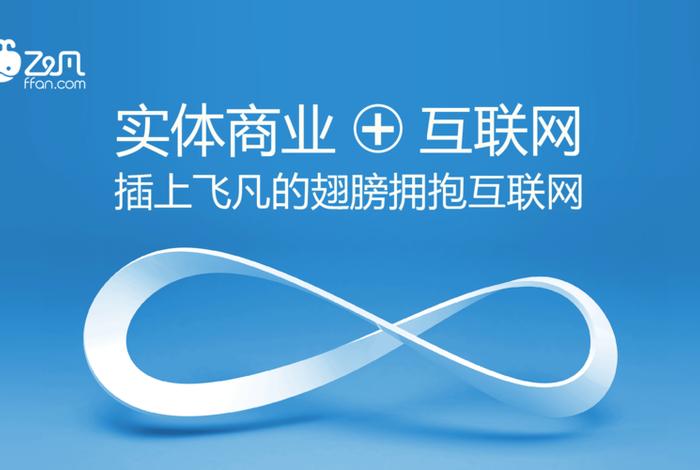 飞凡电商部；宁波飞凡电商怎么样