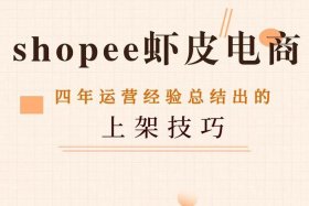 shopee跨境电商平台官网，shopee跨境电商平台官网招聘