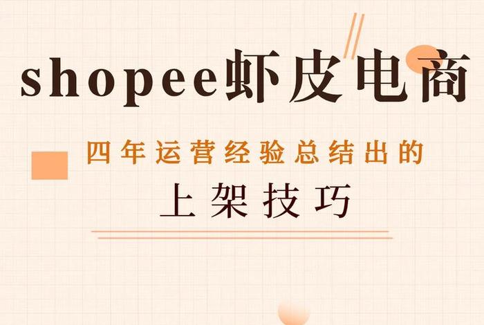 shopee跨境电商平台官网，shopee跨境电商平台官网招聘