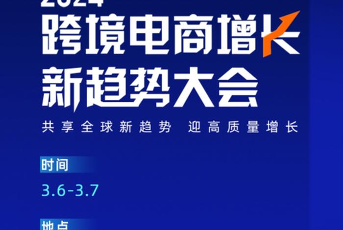 国际跨境电商大会 国际跨境电商大会官网 国际跨境电商大会 国际跨境电商大会官网