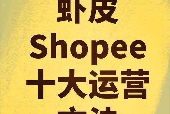 跨境电商教程虾皮 跨境电商虾皮网 跨境电商教程虾皮 跨境电商虾皮网