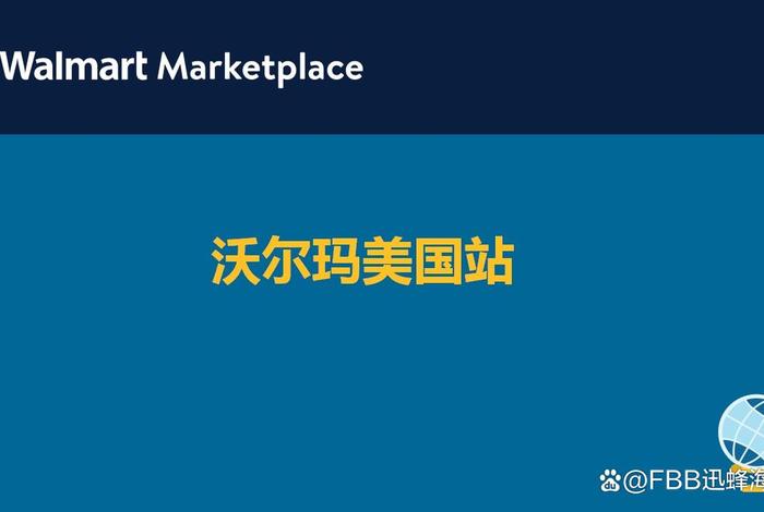 walmart电商平台招商经理 - walmart平台介绍 walmart电商平台招商经理 - walmart平台介绍