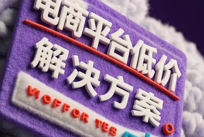 电商控价怎么做 电商控价怎么做主要方式 电商控价怎么做 电商控价怎么做主要方式