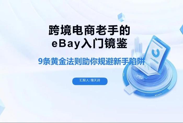 ebay跨境电商、ebay跨境电商新手入门 ebay跨境电商、ebay跨境电商新手入门