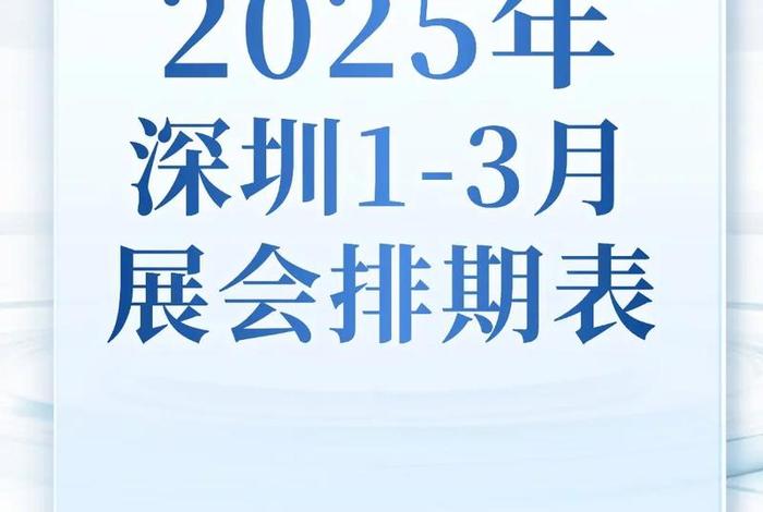 深圳电商展会2025年时间表 深圳电商展会2025年时间表图片 深圳电商展会2025年时间表 深圳电商展会2025年时间表图片
