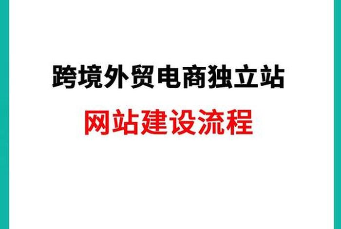 跨境电商网站建设；跨境电商网站建设方案