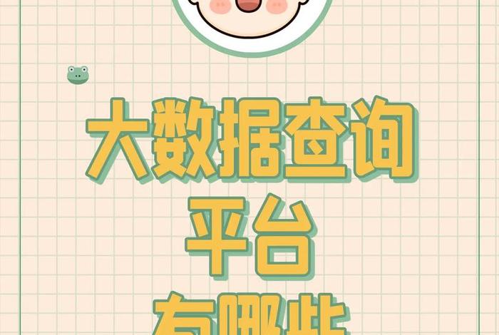 大数据查询平台哪个靠谱 查询大数据哪个平台可靠