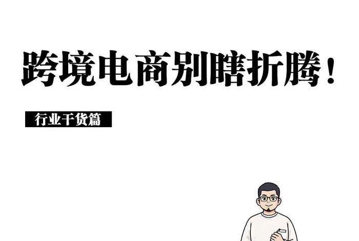 跨境电商和电商有什么区别、跨境电商和电商有什么区别?做跨境电商要注意哪些坑 跨境电商和电商有什么区别、跨境电商和电商有什么区别?做跨境电商要注意哪些坑