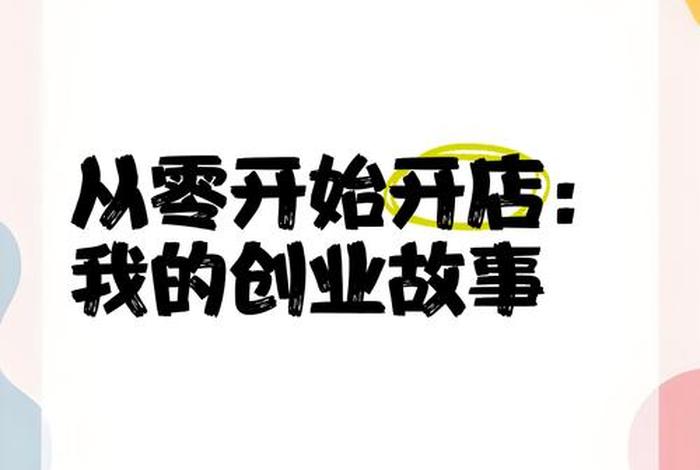 电商创业故事全集（电商创业故事全集视频）