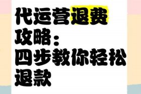 汉聪电商代运营；汉聪电商代运营退款