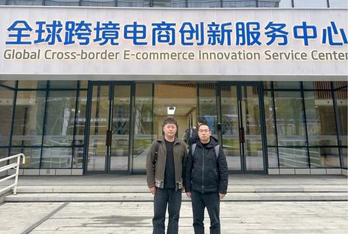 杭州跨境电商综试区空港园区、杭州跨境电商综合试验区管委会 杭州跨境电商综试区空港园区、杭州跨境电商综合试验区管委会