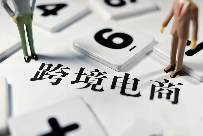 私域电商跨境电商 私域电商跨境电商怎么样 私域电商跨境电商 私域电商跨境电商怎么样