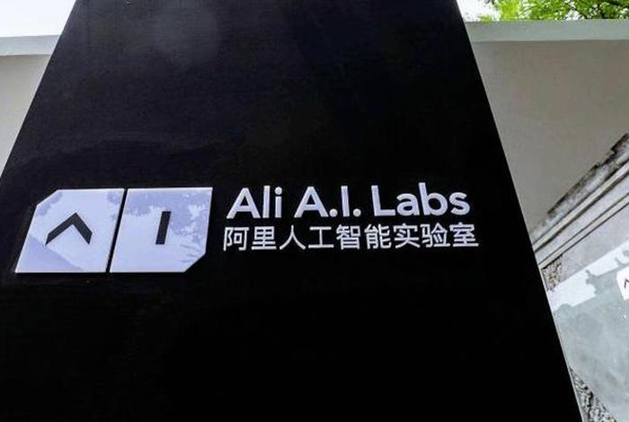 阿里的人、阿里的人工智能 阿里的人、阿里的人工智能