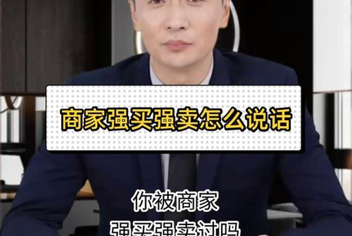 电商强卖强买违法吗,电商强卖强买违法吗怎么举报 电商强卖强买违法吗,电商强卖强买违法吗怎么举报