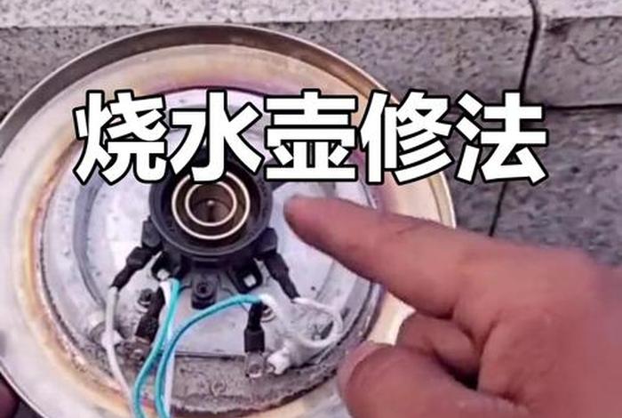 金商电热壶坏了怎么修 电热壶坏了怎么修视频