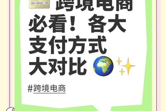 跨境电商有哪些支付方式,跨境电商的支付方式都有哪些 跨境电商有哪些支付方式,跨境电商的支付方式都有哪些