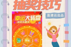 电商转盘 电商转盘技巧和方法怎么抽到一等奖