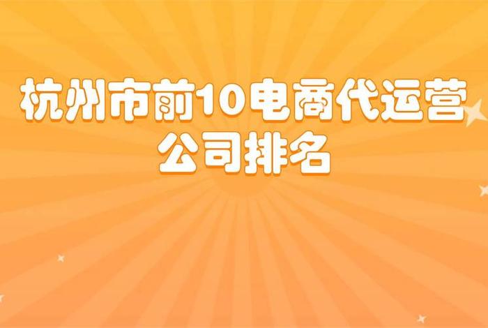 杭州电商公司排名榜前十名(杭州电商公司排名榜前十名企业) 杭州电商公司排名榜前十名(杭州电商公司排名榜前十名企业)