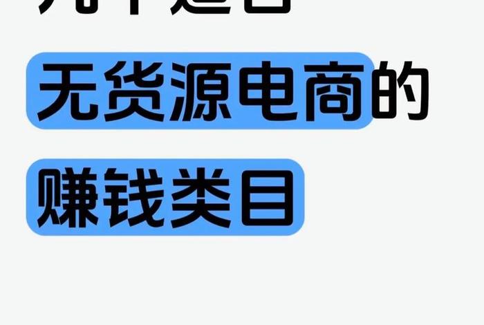 拼多多电商无货源、拼多多无货源电商玩法挣钱吗 拼多多电商无货源、拼多多无货源电商玩法挣钱吗