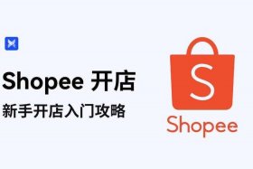 跨境电商平台有哪些shopee、跨境电商哪个平台比较好跨境电商服务shopee平台