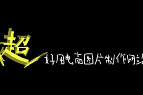 电商在线作图 电商在线作图工具