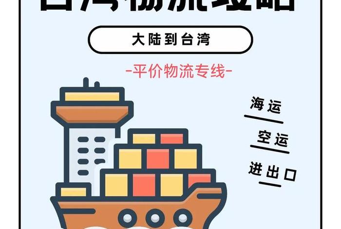 台湾电商物流专线(台湾电商物流专线电话) 台湾电商物流专线(台湾电商物流专线电话)