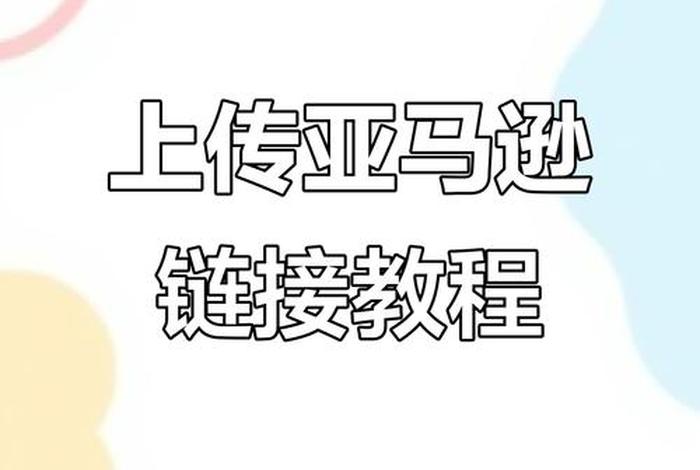 亚马逊跨境电商入门、亚马逊跨境电商入门完整教程链接视频