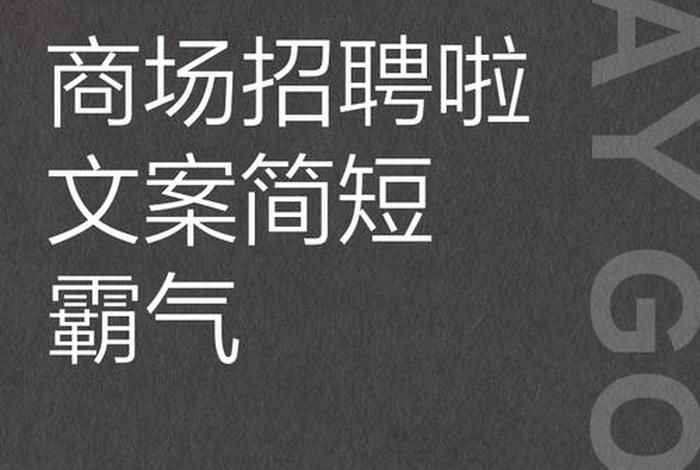 电商招聘信息文案 - 电商招聘广告文案