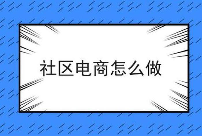社区电商如何做 社区电商如何做推广