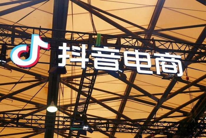 抖电商平台(抖音电商平台官方网) 抖电商平台(抖音电商平台官方网)