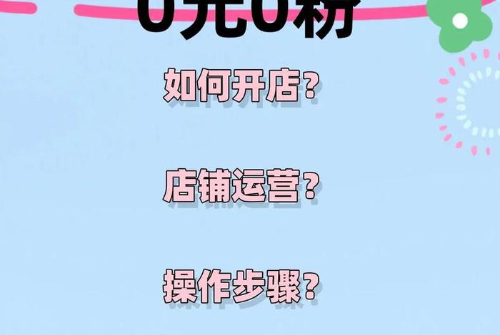 0元入驻抖音电商、0元入驻抖音电商是真的吗 0元入驻抖音电商、0元入驻抖音电商是真的吗