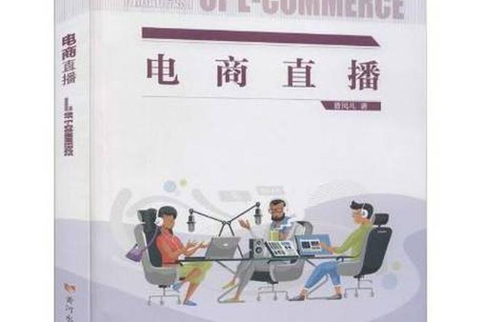 直播电商运营实务；直播电商运营实务课本内容