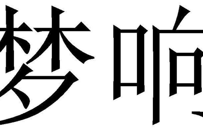 梦响科技有限公司,梦响科技有限公司怎么样 梦响科技有限公司,梦响科技有限公司怎么样